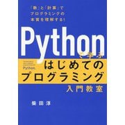 Pythonで学ぶはじめてのプログラミング入門教室―「数」と「計算」でプログラミングの本質を理解する! [単行本]