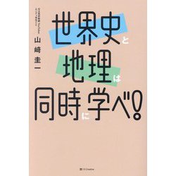 世界史と地理は同時に学べ! [単行本]