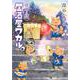 夜廻り猫　居酒屋ワカル(ワイドKC) [コミック]