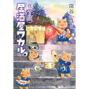 夜廻り猫　居酒屋ワカル(ワイドKC) [コミック]