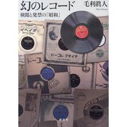 幻のレコード―検閲と発禁の「昭和」 [単行本]