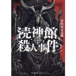 涜神館殺人事件(星海社FICTIONS) [単行本]