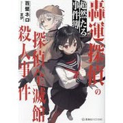轟運探偵の超然たる事件簿―探偵全滅館殺人事件(星海社FICTIONS) [単行本]