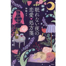 眠れない夜の恋愛処方箋 [単行本]