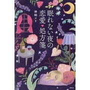 眠れない夜の恋愛処方箋 [単行本]