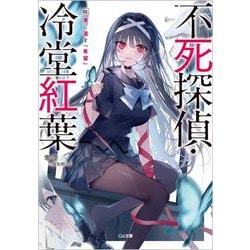 不死探偵・冷堂紅葉〈02〉君に遺す『希望』(GA文庫) [文庫]