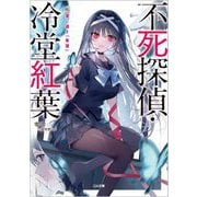 不死探偵・冷堂紅葉〈02〉君に遺す『希望』(GA文庫) [文庫]
