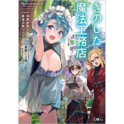きのした魔法工務店―異世界工法で最強の家づくりを(GAノベル) [単行本]