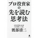 プロ投資家の先を読む思考法(SB新書) [新書]