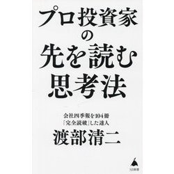 プロ投資家の先を読む思考法(SB新書) [新書]