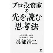 プロ投資家の先を読む思考法(SB新書) [新書]