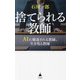 捨てられる教師―AIに駆逐される教師、生き残る教師(SB新書) [新書]