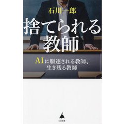捨てられる教師―AIに駆逐される教師、生き残る教師(SB新書) [新書]