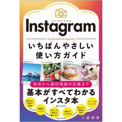 Instagramいちばんやさしい使い方ガイド [単行本]