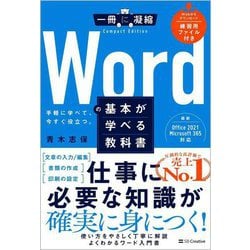 Wordの基本が学べる教科書―手軽に学べて、今すぐ役立つ。(一冊に凝縮Compact Edition) [単行本]