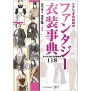 シナリオのためのファンタジー衣装事典―キャラに使える伝統装束118(NEXT CREATOR) [単行本]