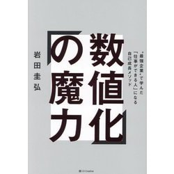 数値化の魔力―"最強企業"で学んだ「仕事ができる人」になる自己成長メソッド [単行本]