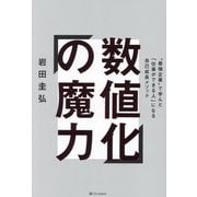 数値化の魔力―"最強企業"で学んだ「仕事ができる人」になる自己成長メソッド [単行本]