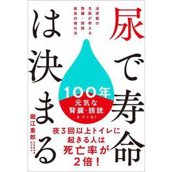尿で寿命は決まる―泌尿器の名医が教える腎臓・膀胱最高の強化法 [単行本]
