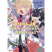 高校全部落ちたけど、エリートJKに勉強教えてもらえるなら問題ないよね!(講談社ラノベ文庫) [文庫]