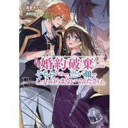 王子、婚約破棄したのはそちらなので、恐い顔でこっちにらまないでください。(Kラノベブックスf) [単行本]