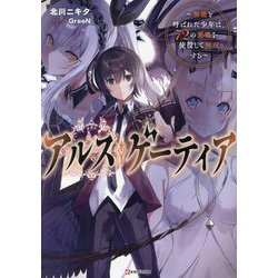 アルス・ゲーティア―無能と呼ばれた少年は、72の悪魔を使役して無双する(Kラノベブックス) [単行本]