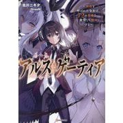 アルス・ゲーティア―無能と呼ばれた少年は、72の悪魔を使役して無双する(Kラノベブックス) [単行本]