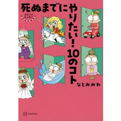 コミックエッセイ　死ぬまでにやりたい！　10のコト [単行本]
