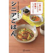 一食一品つくるだけで栄養がしっかりとれる シニアごはん [単行本]