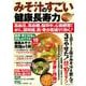みそ汁のすごい健康長寿力　高血圧、高血糖、脳卒中、心筋梗塞からがん、認知症、肌・骨の若返りまで効く！ [ムックその他]