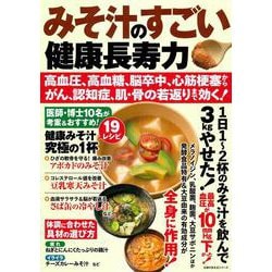 みそ汁のすごい健康長寿力　高血圧、高血糖、脳卒中、心筋梗塞からがん、認知症、肌・骨の若返りまで効く！ [ムックその他]
