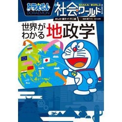ドラえもん社会ワールド世界がわかる地政学(ビッグ・コロタン) [図鑑]