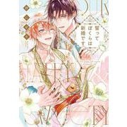 誓ってぼくらは新婚です(リキューレコミックス－誓ってぼくらは新婚です) [コミック]
