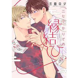 ニセ恋かりそめ縁結び(リキューレコミックス－ニセ恋かりそめ縁結び) [コミック]