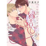 ニセ恋かりそめ縁結び(リキューレコミックス－ニセ恋かりそめ縁結び) [コミック]