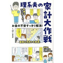 理系夫の家計大作戦―お金の不安すっきり解消!(はちみつコミックエッセイ) [単行本]