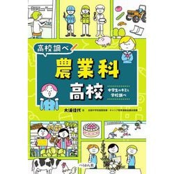 農業科高校―中学生のキミと学校調べ(なるにはBOOKS―高校調べ) [単行本]
