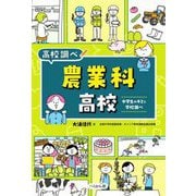 農業科高校―中学生のキミと学校調べ(なるにはBOOKS―高校調べ) [単行本]
