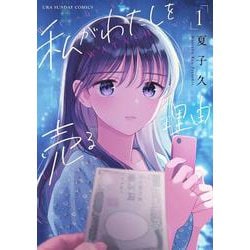 私がわたしを売る理由<１>(裏少年サンデーコミックス) [コミック]