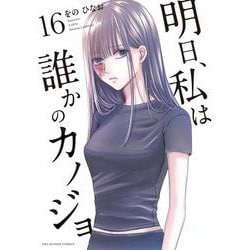 ヨドバシ.com - 明日、私は誰かのカノジョ<16>(裏少年サンデー