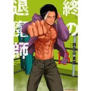 終の退魔師 エンダーガイスター<１３>(裏少年サンデーコミックス) [コミック]
