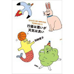 行儀は悪いが天気は良い [単行本]