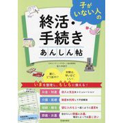 子がいない人の終活・手続きあんしん帖―いまを整理し、もしもに備える! [単行本]