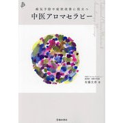 中医アロマセラピー―病気予防や症状改善に役立つ 症例&体質別実践・家庭の医学書 [単行本]