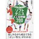ソフトテニス練習メニュー200―指導者と選手が一緒に学べる! [単行本]