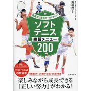 ソフトテニス練習メニュー200―指導者と選手が一緒に学べる! [単行本]