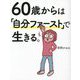 60歳からは「自分ファースト」で生きる。 [単行本]
