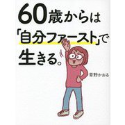 60歳からは「自分ファースト」で生きる。 [単行本]