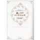 思いやりマーケティング―「売り込まなくても自然に売れる仕組み」をつくる [単行本]