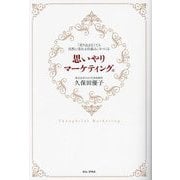 思いやりマーケティング―「売り込まなくても自然に売れる仕組み」をつくる [単行本]